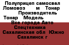 Полуприцеп самосвал (Ломовоз), 45 м3, Тонар 952341 › Производитель ­ Тонар › Модель ­ 952 341 - Все города Авто » Спецтехника   . Сахалинская обл.,Южно-Сахалинск г.